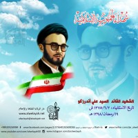 شهداء الجمهورية الإسلامية